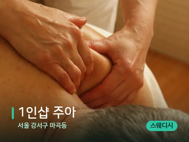 서울 강서구 마곡동 1인샵 주아 — 마사지 관리를 받는 장면