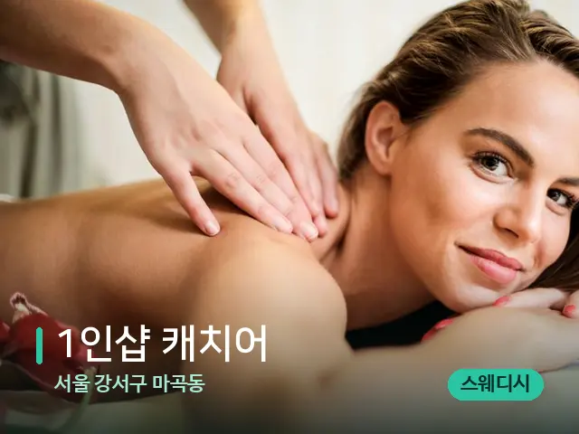 서울 강서구 마곡동 1인샵 캐치어 — 마사지 관리를 받는 장면