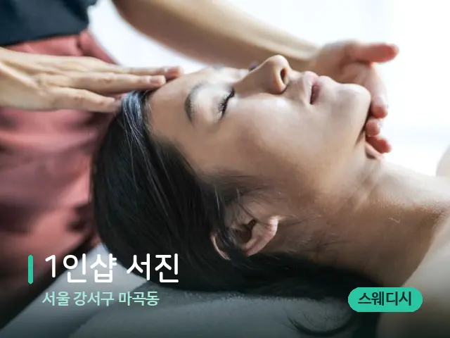 서울 강서구 마곡동 1인샵 서진 — 마사지 관리를 받는 장면