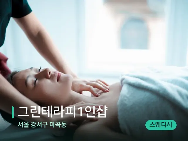 서울 강서구 마곡동 그린테라피1인샵 — 마사지 관리를 받는 장면