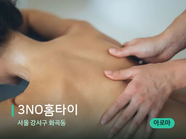 서울 강서구 화곡동 3NO홈타이 — 마사지 관리를 받는 장면