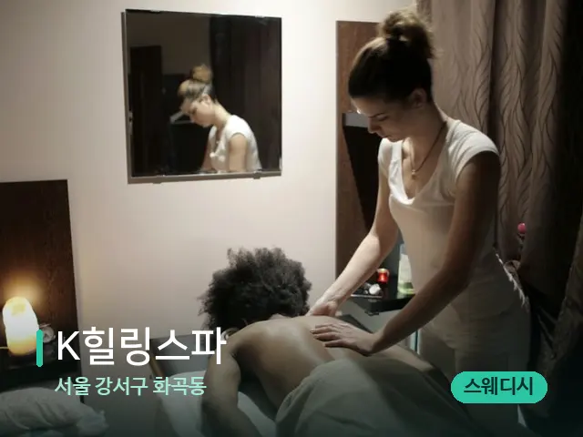 서울 강서구 화곡동 K힐링스파 — 마사지 관리를 받는 장면