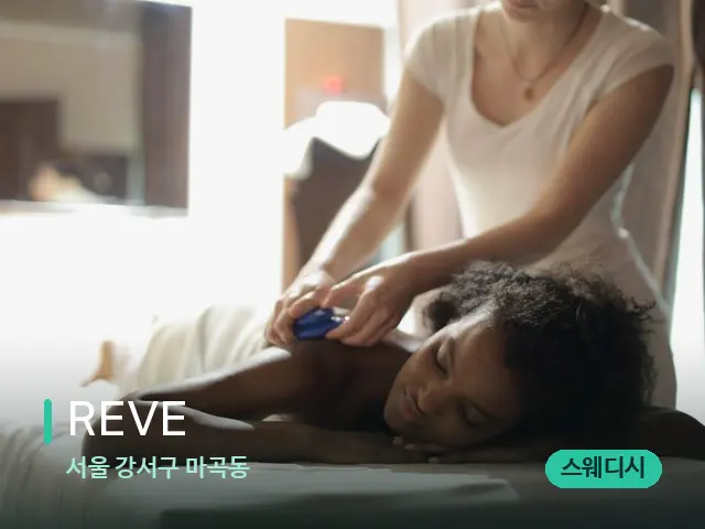서울 강서구 마곡동 REVE — 마사지 관리를 받는 장면