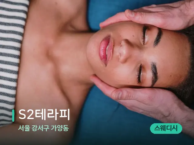 서울 강서구 가양동 S2테라피 — 마사지 관리를 받는 장면