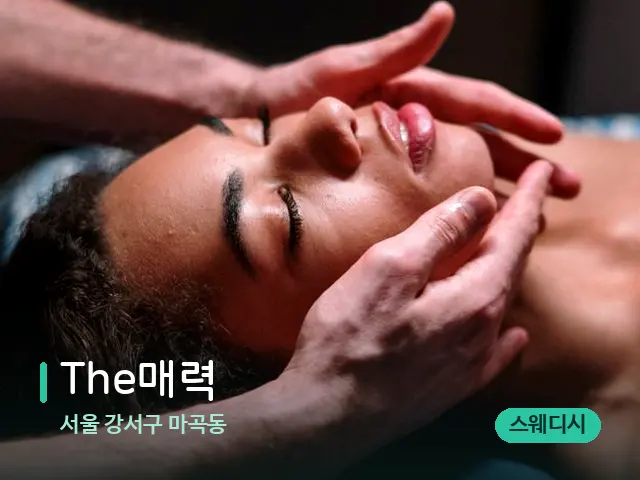 서울 강서구 마곡동 The매력 — 마사지 관리를 받는 장면