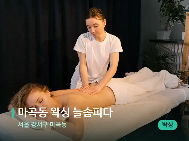 서울 강서구 마곡동 마곡동 왁싱 늘솜피다 — 마사지 관리를 받는 장면