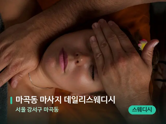 서울 강서구 마곡동 마곡동 마사지 데일리스웨디시 — 마사지 관리를 받는 장면