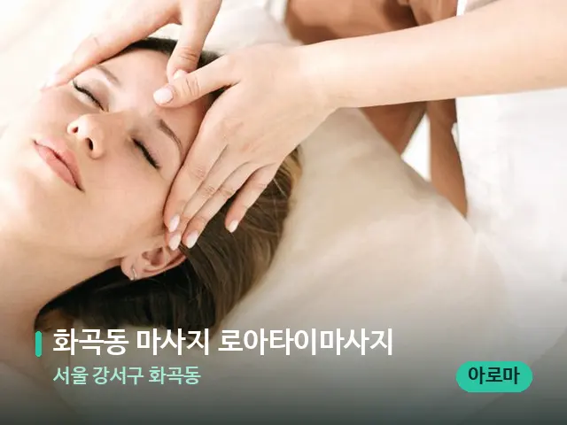 서울 강서구 화곡동 화곡동 마사지 로아타이마사지 — 마사지 관리를 받는 장면