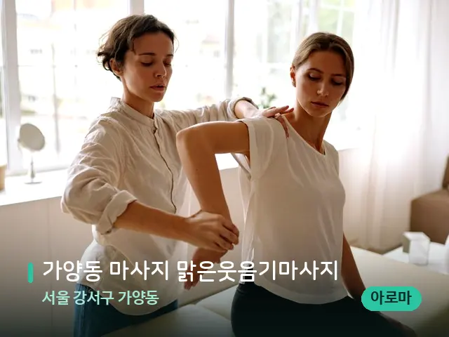 서울 강서구 가양동 가양동 마사지 맑은웃음기마사지 — 마사지 관리를 받는 장면