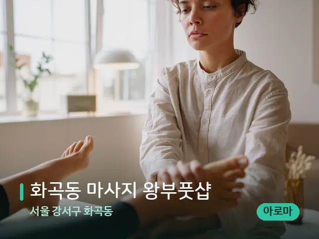 서울 강서구 화곡동 화곡동 마사지 왕부풋샵 — 마사지 관리를 받는 장면