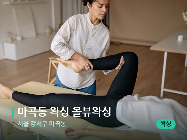 서울 강서구 마곡동 마곡동 왁싱 올뷰왁싱 — 마사지 관리를 받는 장면