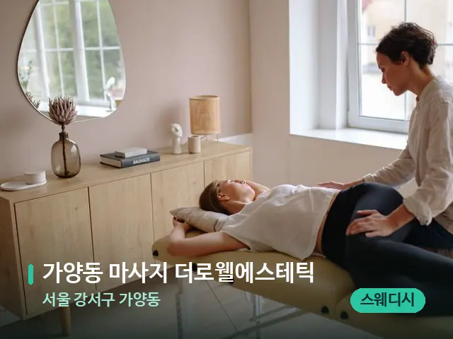 서울 강서구 가양동 가양동 마사지 더로웰에스테틱 — 마사지 관리를 받는 장면
