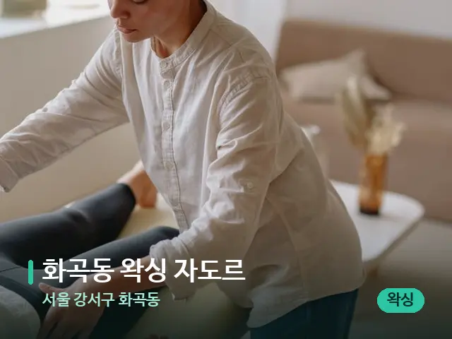 서울 강서구 화곡동 화곡동 왁싱 자도르 — 마사지 관리를 받는 장면