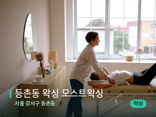 서울 강서구 등촌동 등촌동 왁싱 모스트왁싱 — 마사지 관리를 받는 장면