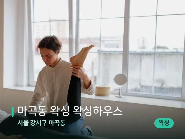 서울 강서구 마곡동 마곡동 왁싱 왁싱하우스 — 마사지 관리를 받는 장면
